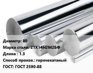 Круг нержавеющий 80 Сталь: 21Х14Н2М2БФ L=1.3 горячекатаный ГОСТ: ГОСТ 2590-88